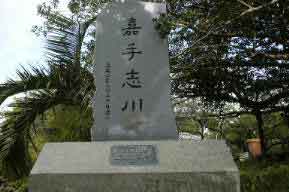 嘉手志川