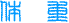 ̏d
