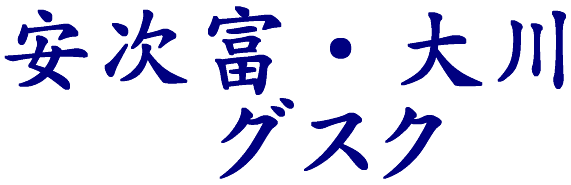 安次富・大川グスク跡