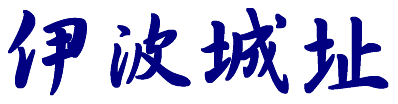 伊波城址