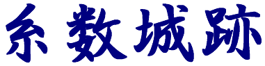糸数城跡