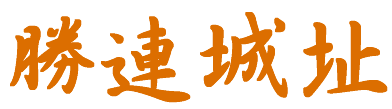 勝連城跡