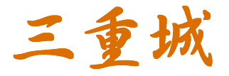 三重グスク跡