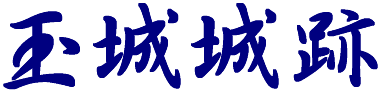 玉城城跡
