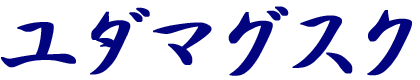 ユダマグスク
