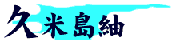 久米島紬