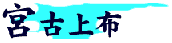 宮古上布