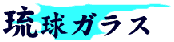 琉球ガラス