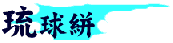 琉球絣
