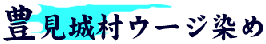 豊見城村のウージ染め