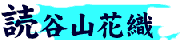読谷花織