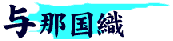 与那国織