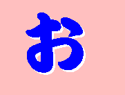 お