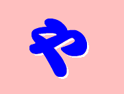 や