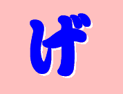 げ