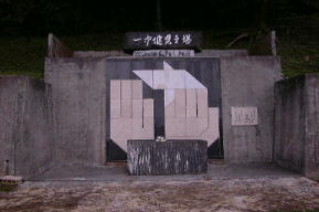 一中健二の塔