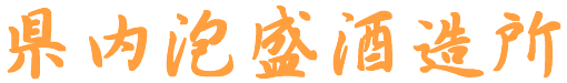 県内泡盛酒造所