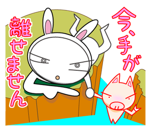 今、手が離せません