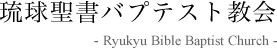 琉球聖書バプテスト教会