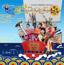 【CD】琉球チムドン楽団★心もよう　夢もよう CD】琉球チムドン楽団☆心もよう 夢もよう - メルカリ